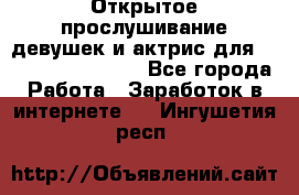Открытое прослушивание девушек и актрис для Soundwood Records - Все города Работа » Заработок в интернете   . Ингушетия респ.